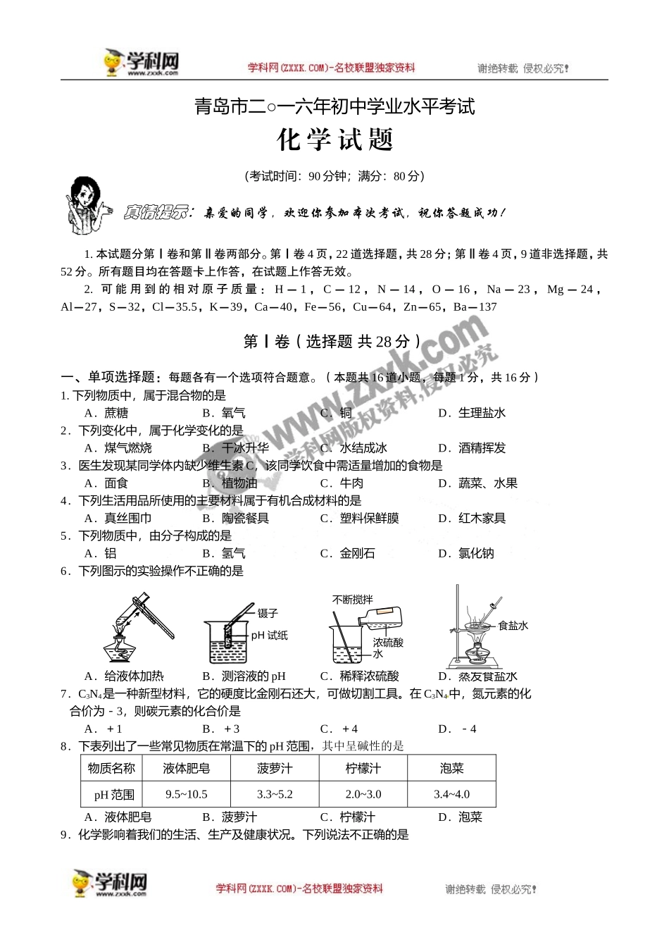 山东 青岛 2016年中考化学试题（word版含答案）.doc_第1页