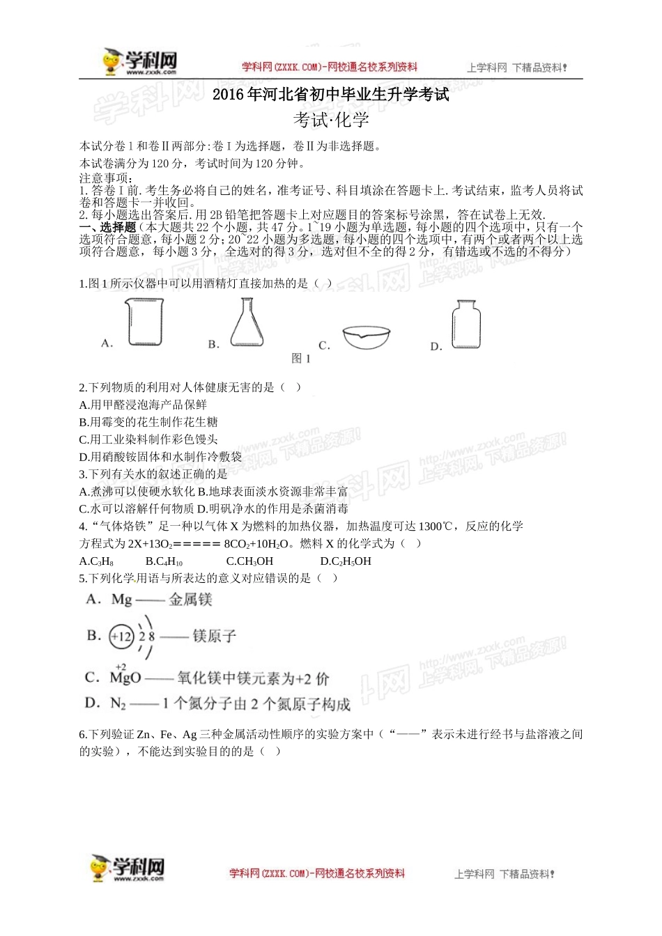 河北 2016年中考理综（化学部分）试题（word版含答案）.doc_第1页