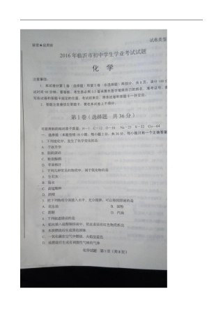 山东 临沂 2016年中考化学试题（图片版含答案）.doc