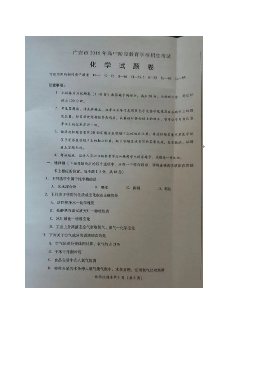 四川 广安 2016年中考化学试题（图片版有答案）.doc_第1页