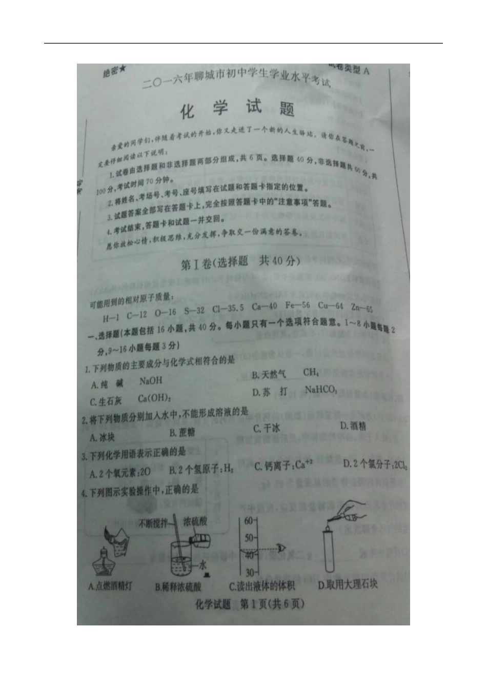 山东 聊城 2016年中考化学试题（图片版含答案）.doc_第1页