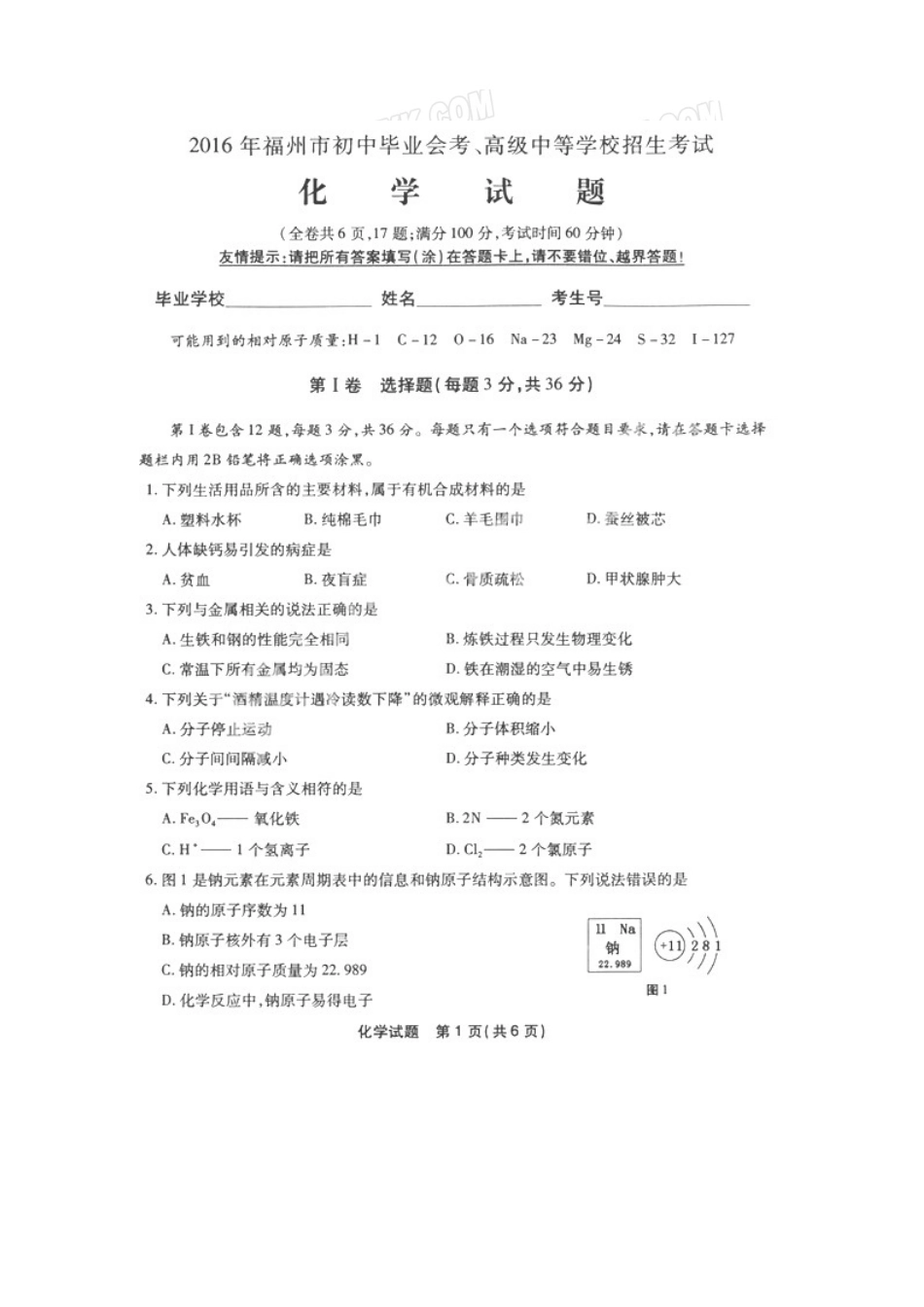 福建 福州 2016年中考化学试题（扫描版有答案）.doc_第1页