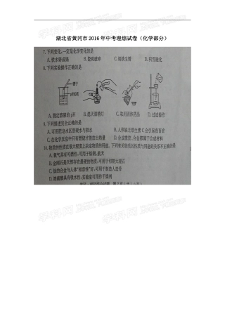 湖北 黄冈 2016年中考理综（化学部分）试题（扫描版含答案）.doc