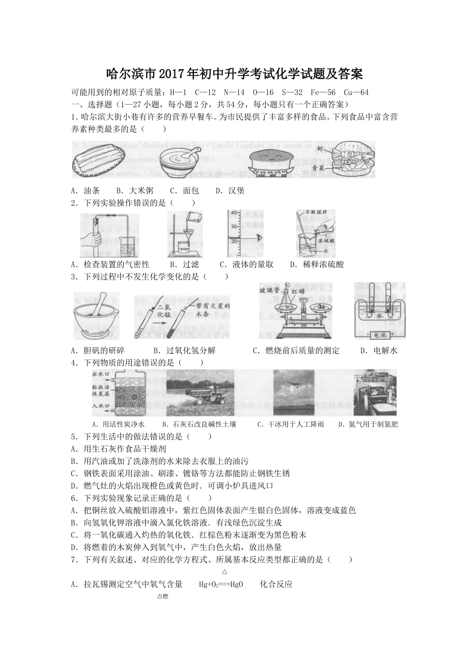 黑龙江 哈尔滨 2017年中考理综（化学部分）试题.doc_第1页