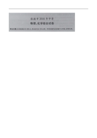 甘肃 武威 、白银 、定西 、平凉 、酒泉 、临夏州、张掖 2016年中考理综（化学部分）试题（图片版含答案）.doc