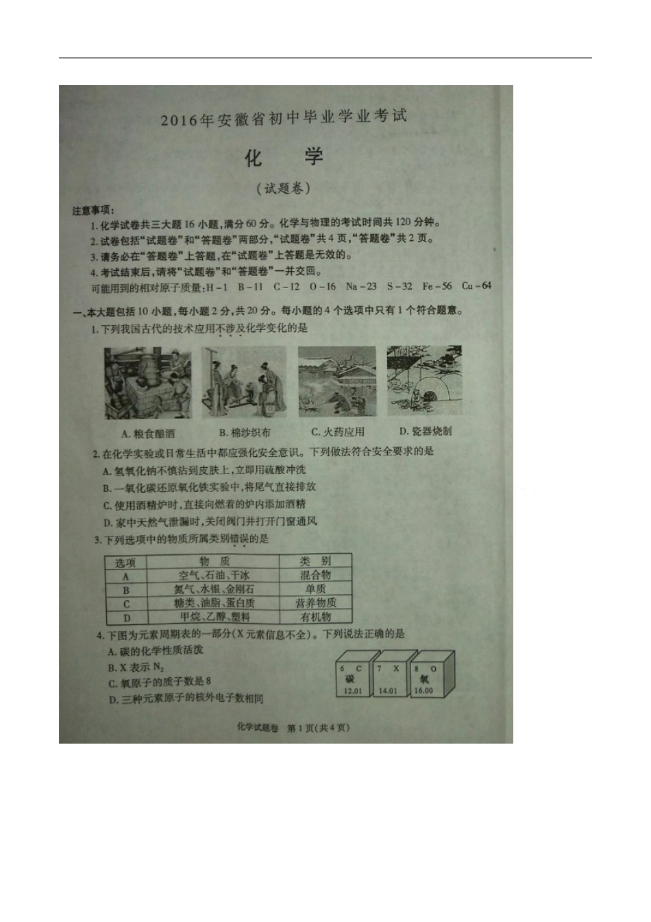 安徽 2016年中考化学试题（图片版含答案）.doc_第1页