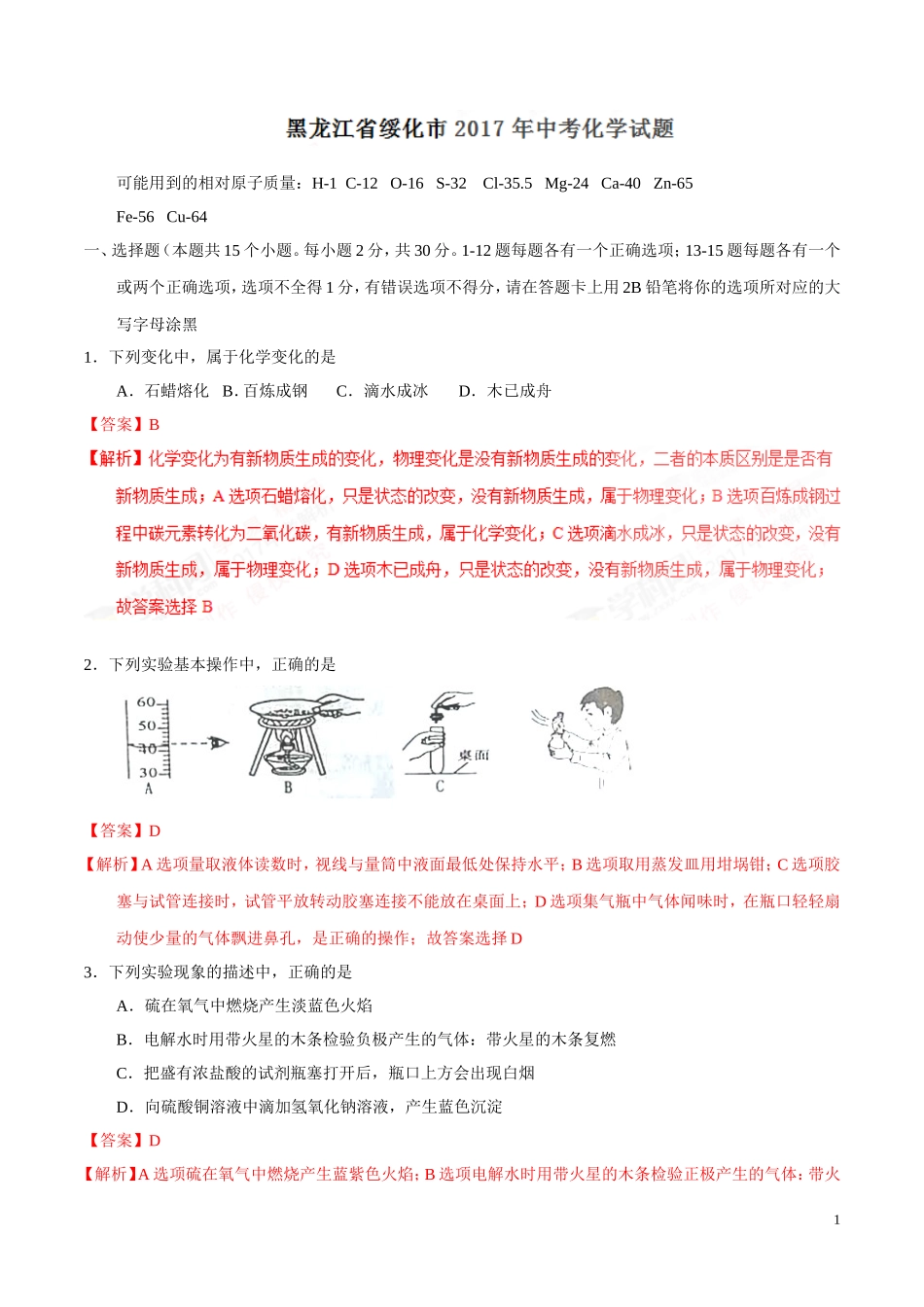 2017年中考真题精品解析 化学（黑龙江绥化卷）.doc_第1页