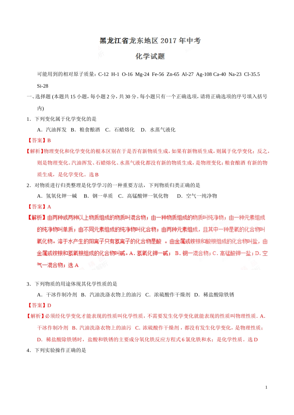 2017年中考真题精品解析 化学（黑龙江龙东卷）.doc_第1页
