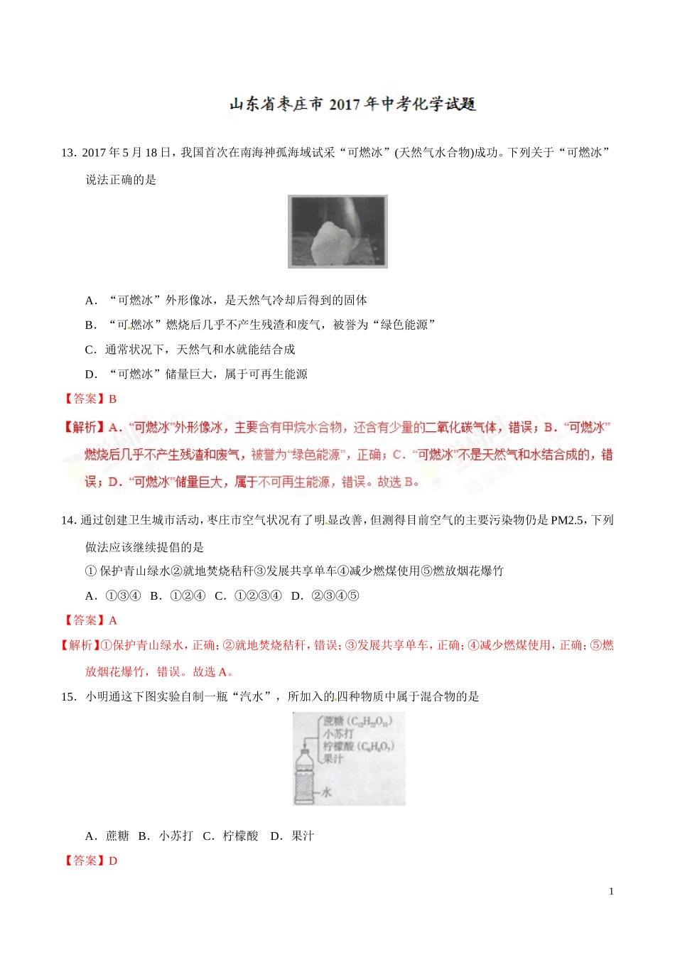 2017年中考真题精品解析 化学（山东枣庄卷）.doc_第1页