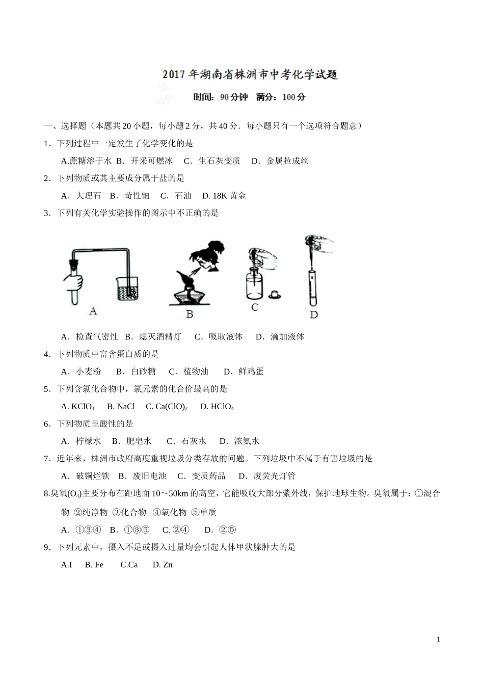 湖南 株洲 2017年中考化学试题.doc_第1页