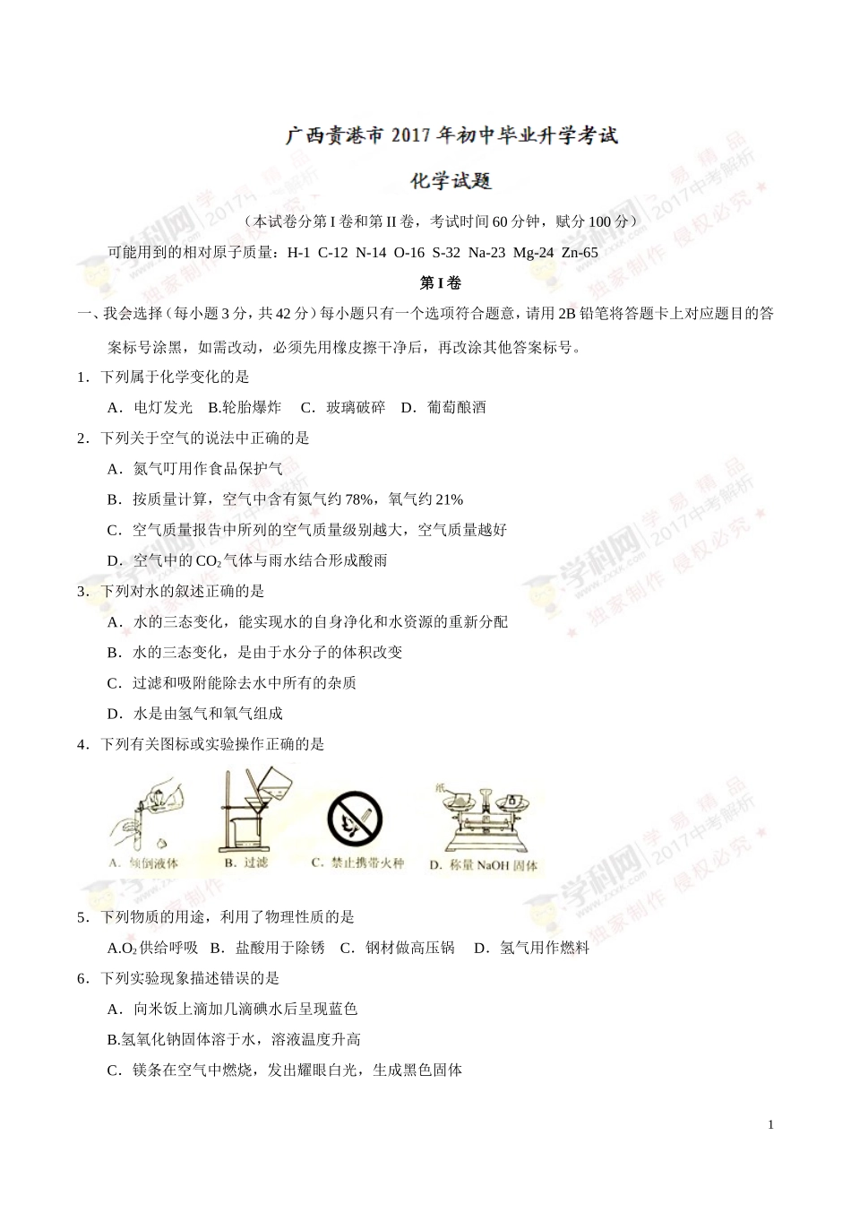 广西贵港 2017年中考化学试题.doc_第1页