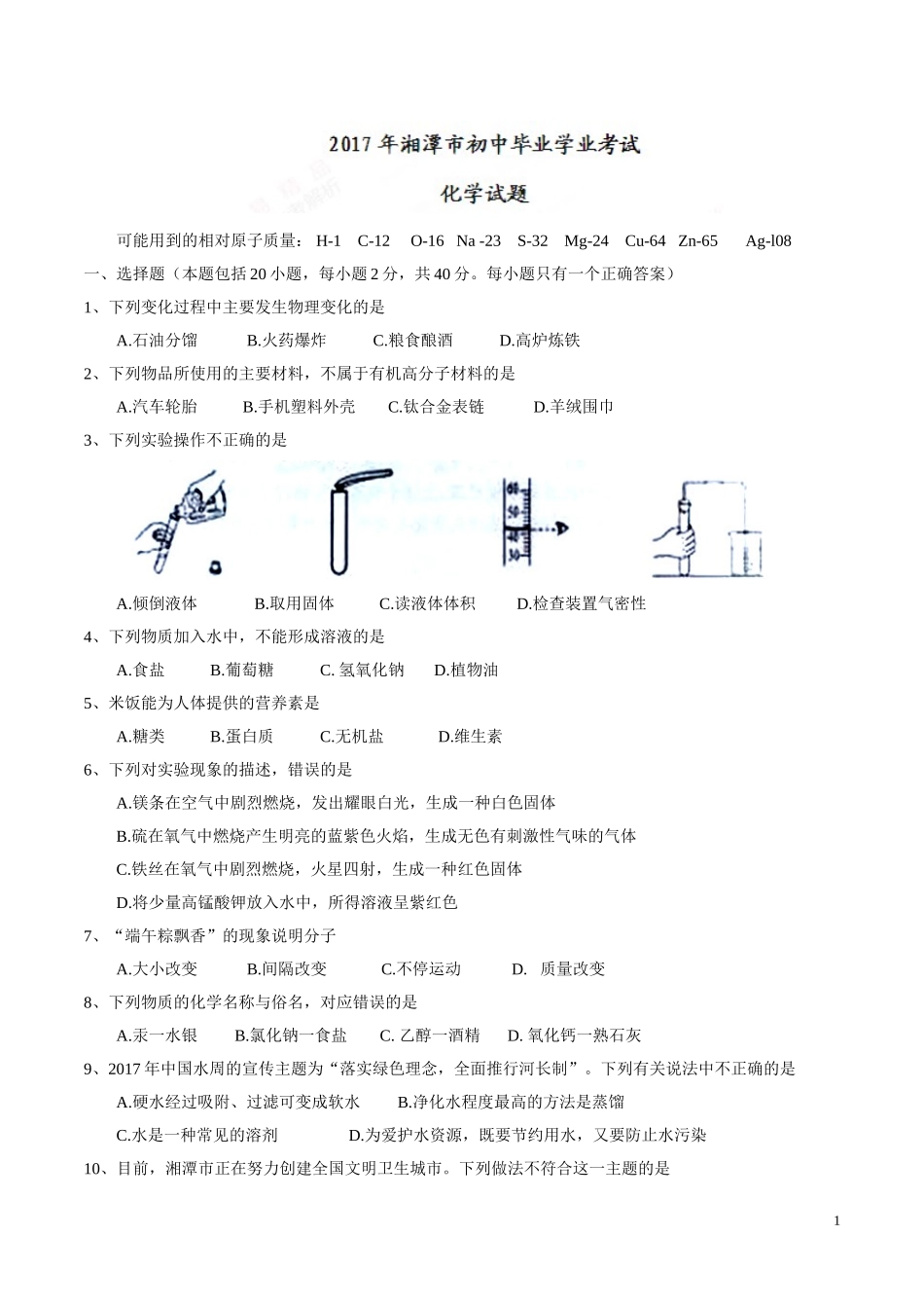 湖南 湘潭 2017年中考化学试题）.doc_第1页