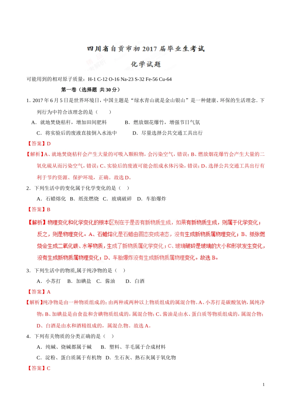 2017年中考真题精品解析 化学（四川自贡卷）.doc_第1页