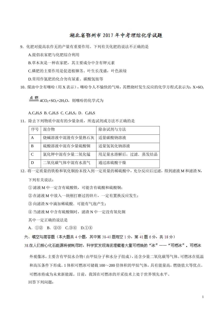 湖北 鄂州 2017年中考理综（化学部分）试题.doc_第1页