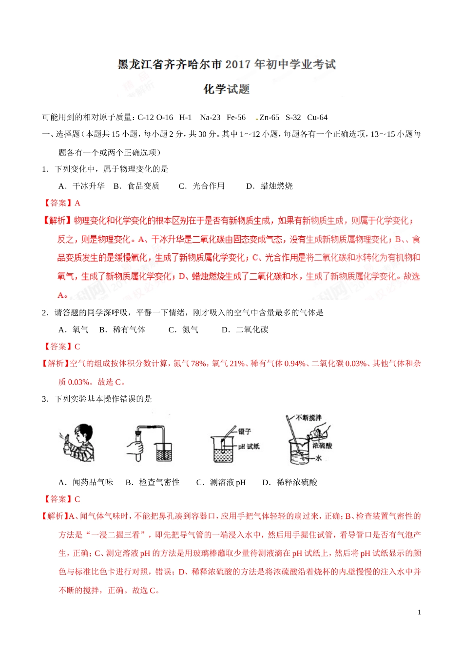 2017年中考真题精品解析 化学（黑龙江齐齐哈尔卷）.doc_第1页