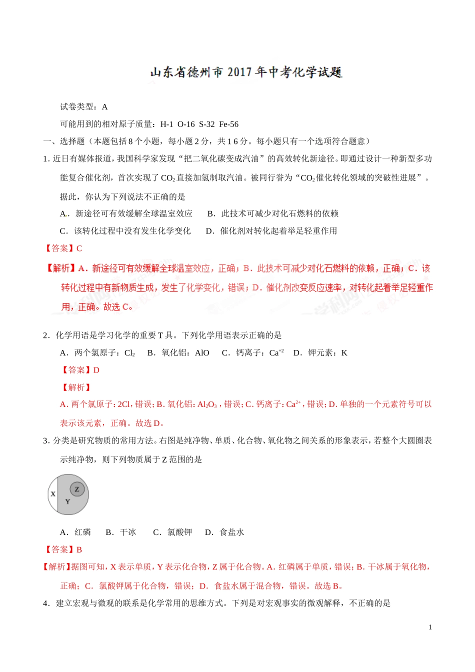 2017年中考真题精品解析 化学（山东德州卷）.doc_第1页