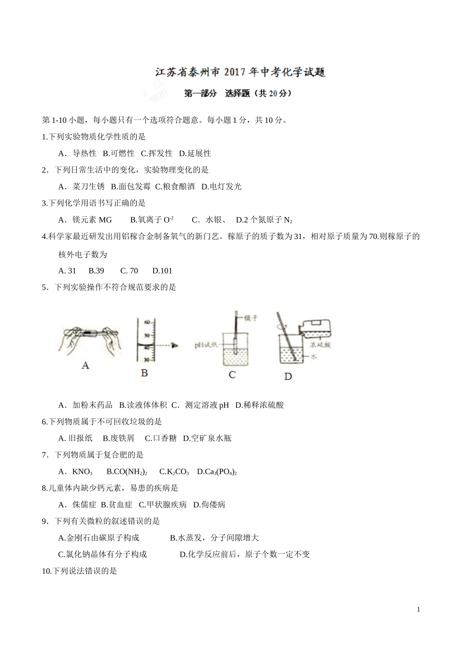 江苏 泰州 2017年中考化学真题.doc_第1页