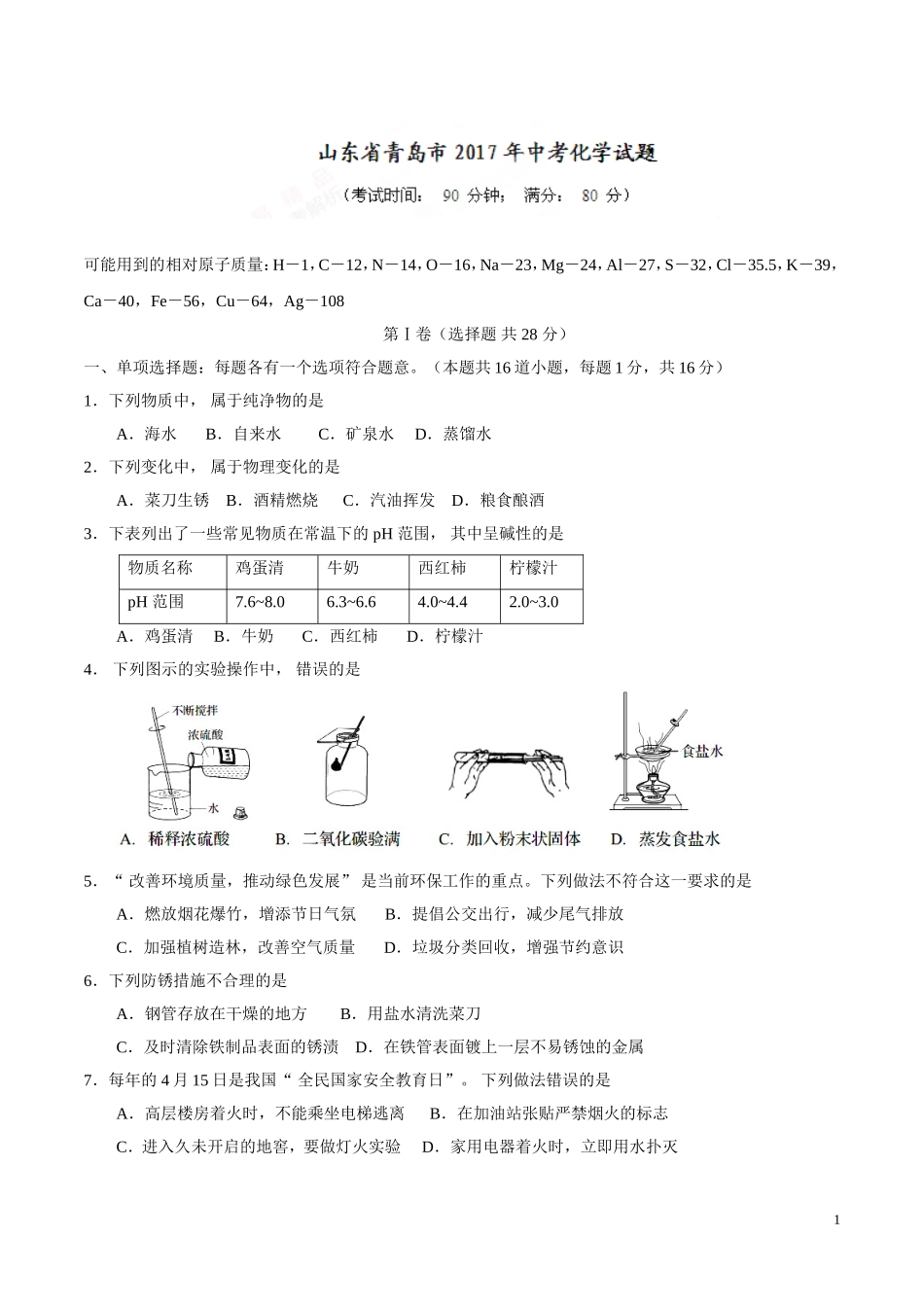 山东 青岛 2017年中考化学试题.doc_第1页