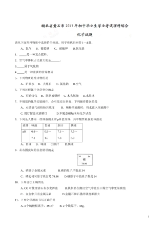 湖北 黄石 2017年中考化学试题.doc