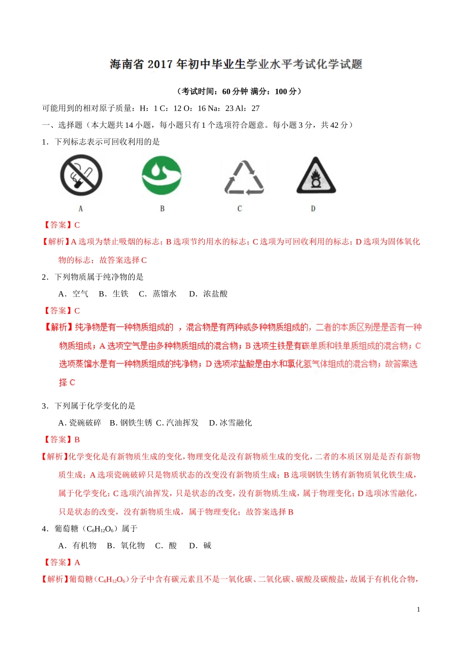 2017年中考真题精品解析 化学（海南卷）.doc_第1页