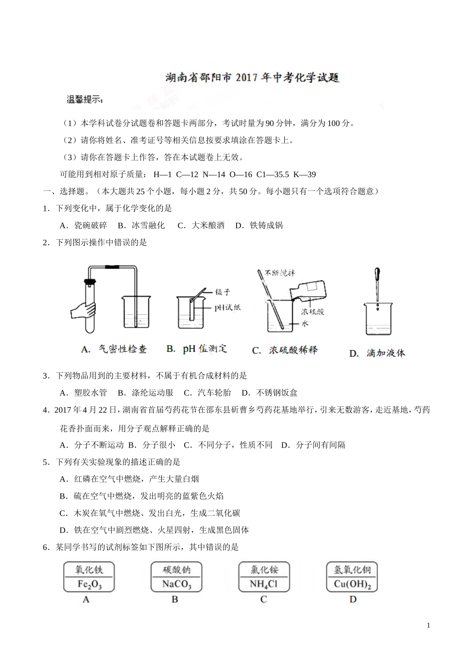 湖南 邵阳 2017年中考化学试题.doc_第1页
