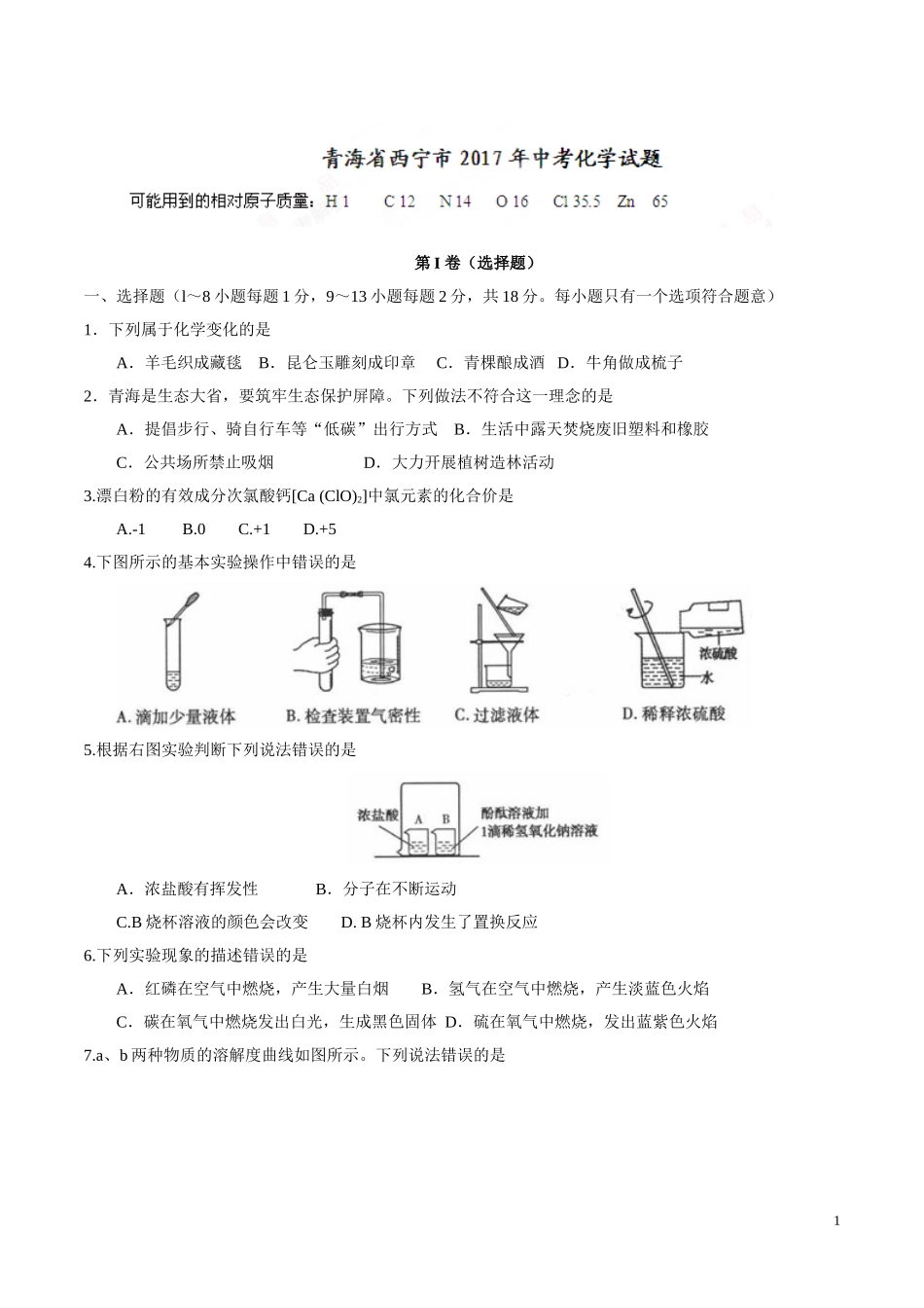 青海 西宁 2017年中考化学试题.doc_第1页