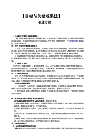 1-OKR目标与关键成果法导入方案.doc