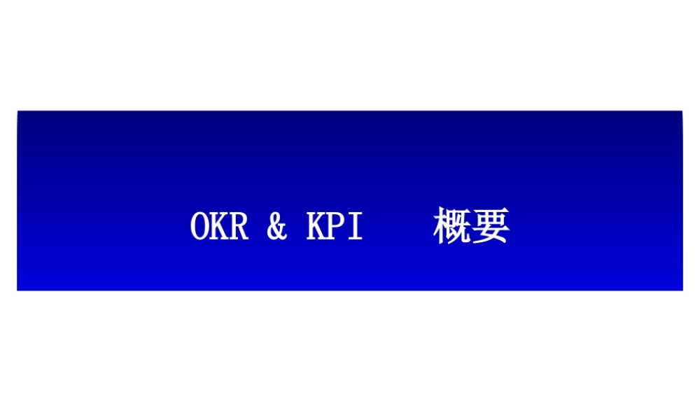 5-OKR与KPI区别分析.ppt