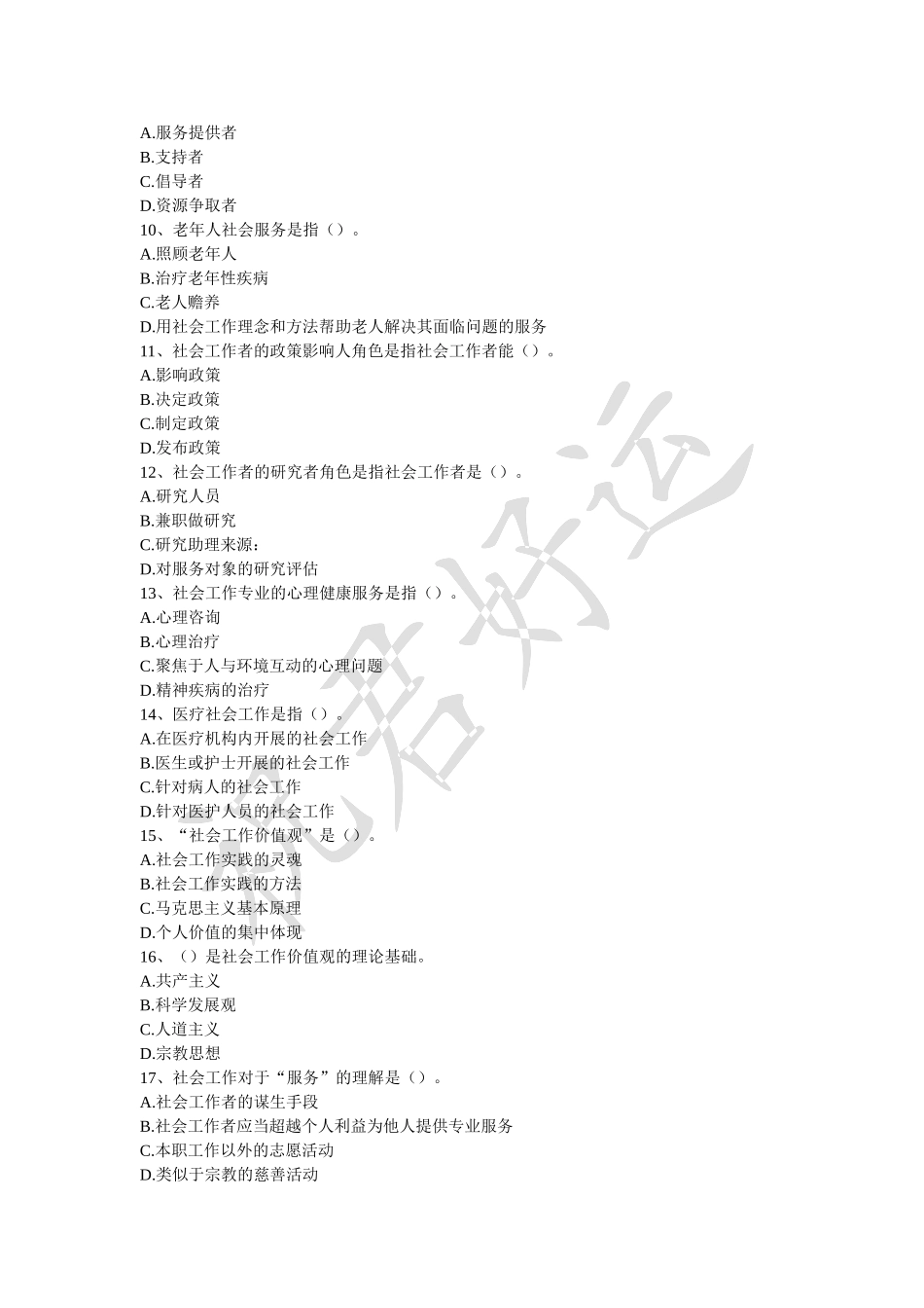 社区工作基础知识题库.doc_第2页