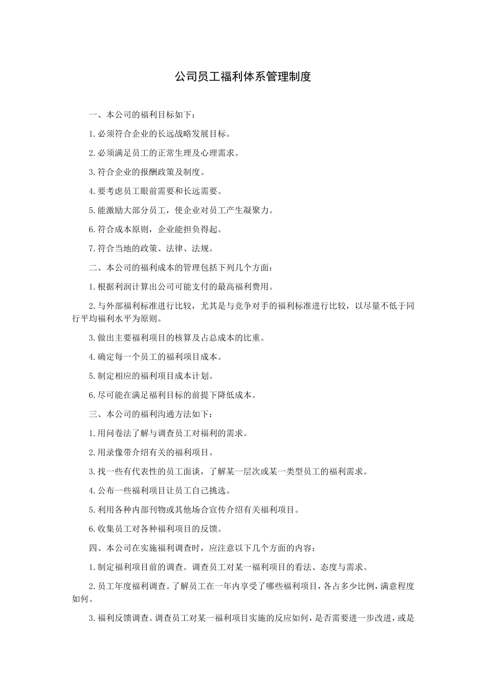 公司员工福利体系管理制度.DOC_第1页