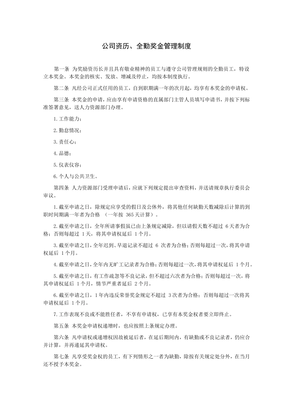 公司资历全勤奖金管理制度.DOC_第1页