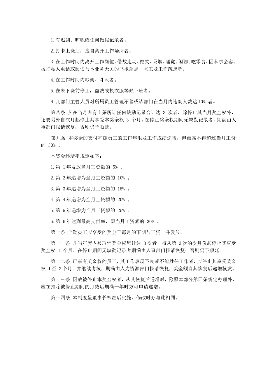 公司资历全勤奖金管理制度.DOC_第2页