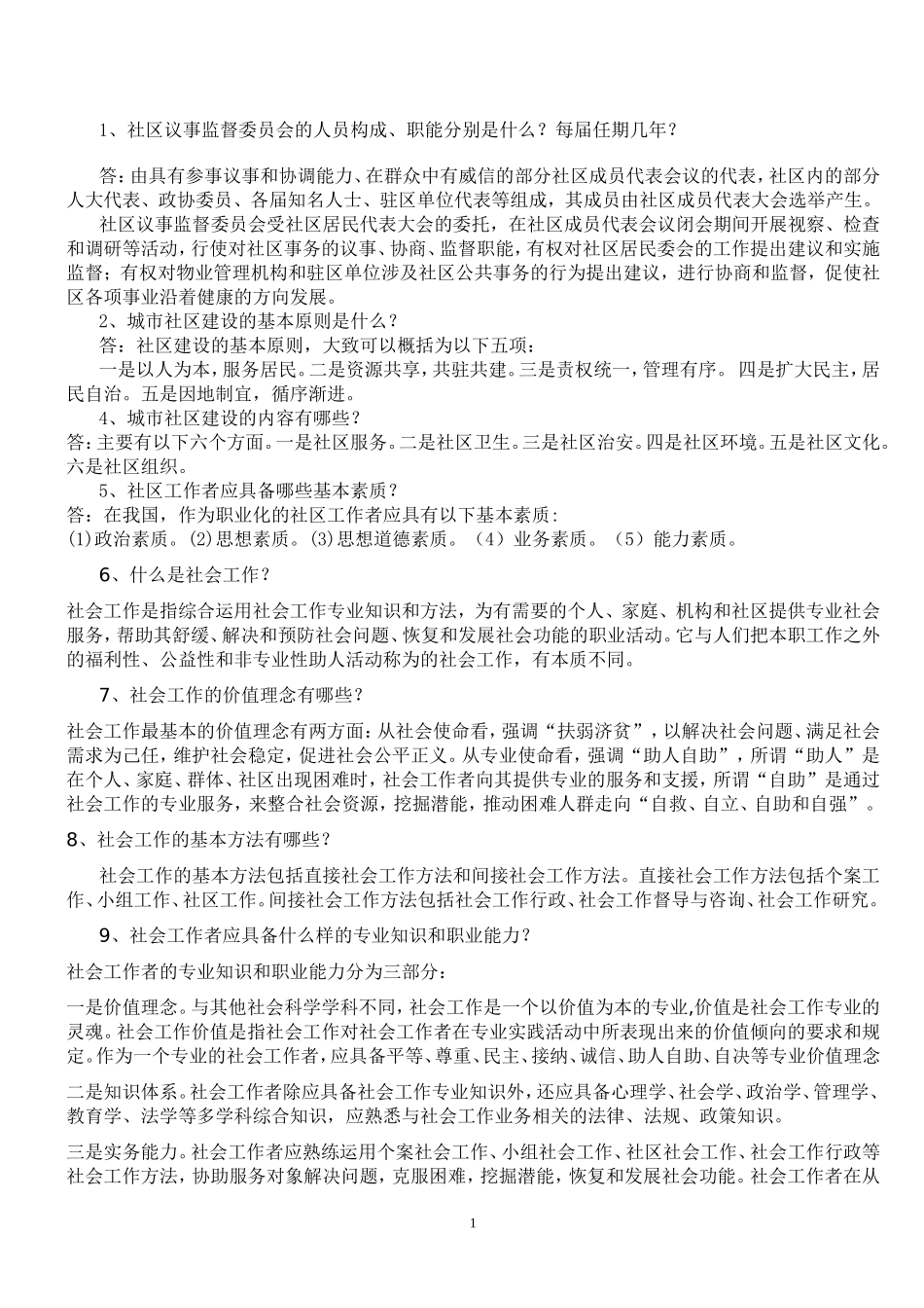 社区工作基础知识.doc_第1页