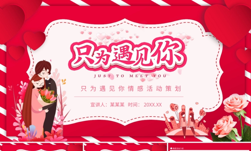 只为遇见你情感活动策划动态PPT模板.pptx