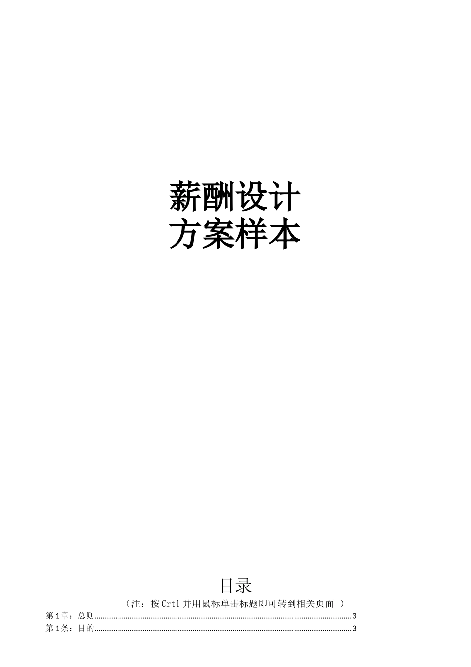 薪酬设计方案样本（内部资料）.doc_第1页