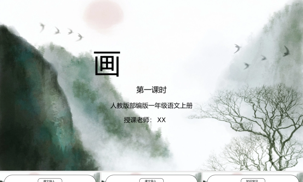部编版一年级语文上册课文画第一课时PPT课件.pptx