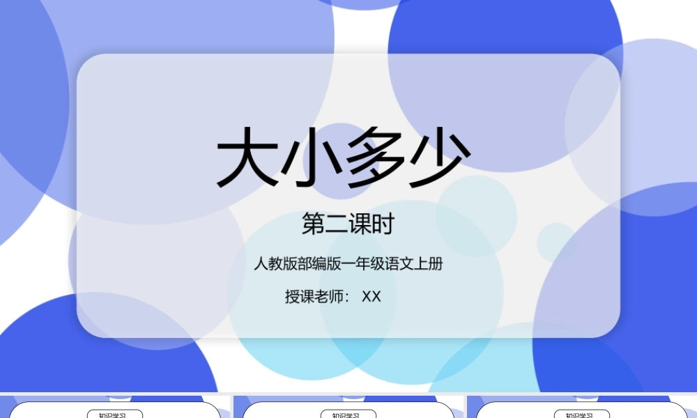 部编版一年级语文上册课文大小多少第二课时PPT课件.pptx