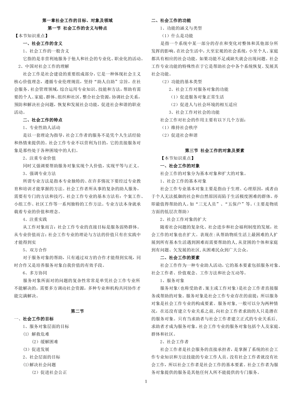 社会工作综合能力(初级)-教材浓缩.doc_第1页