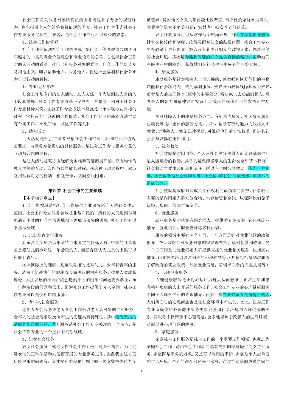 社会工作综合能力(初级)-教材浓缩.doc_第2页