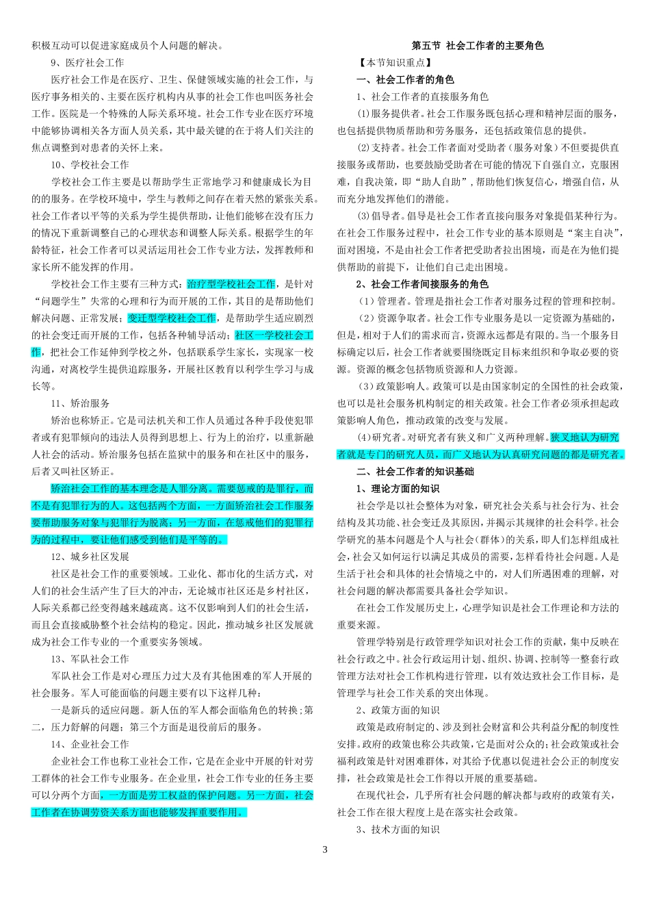 社会工作综合能力(初级)-教材浓缩.doc_第3页