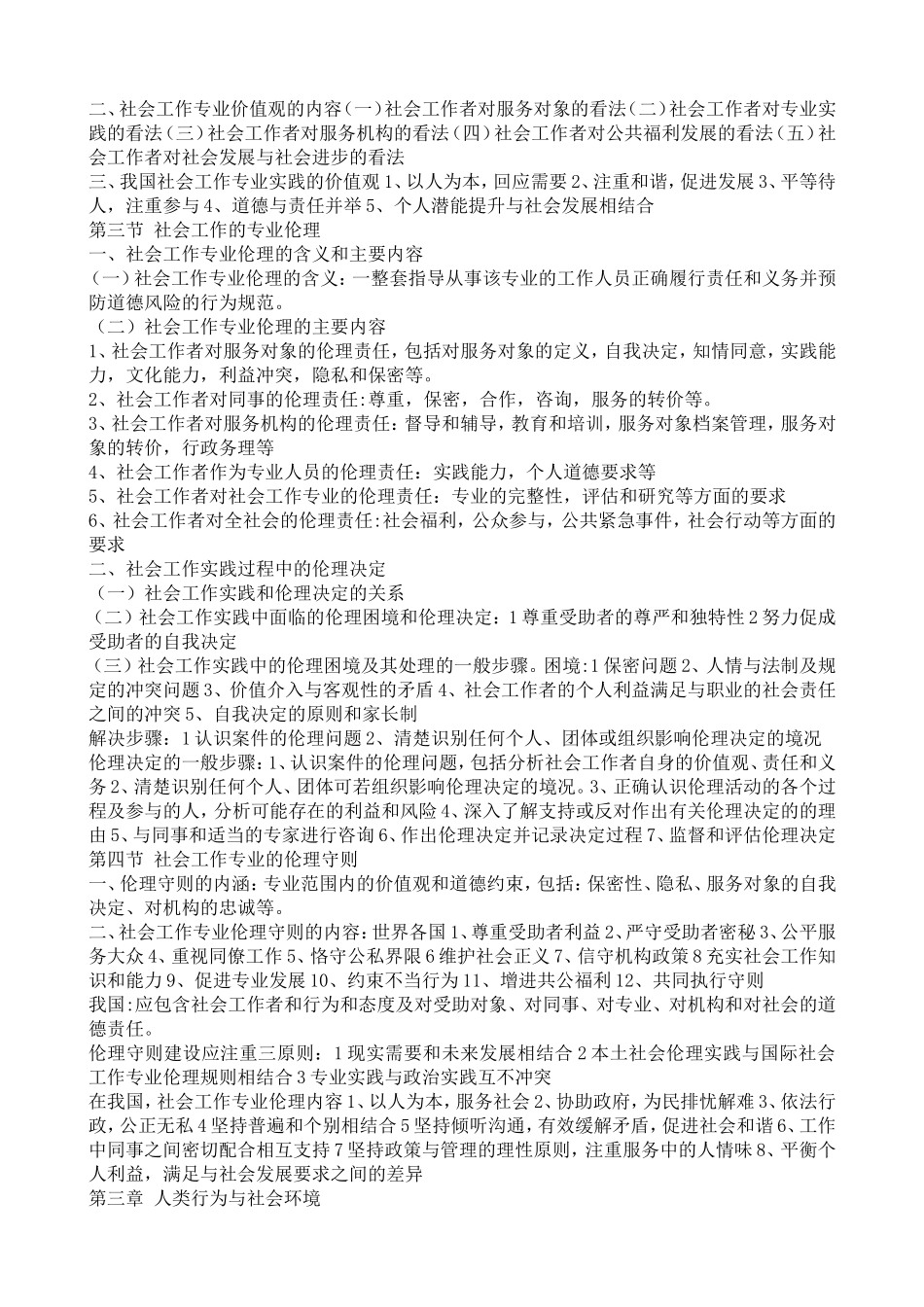 社会工作综合能力(初级)归纳笔记.doc_第2页