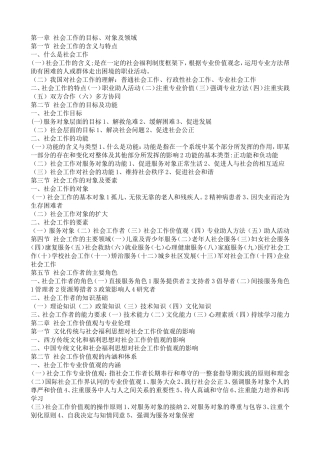 社会工作综合能力(初级)归纳笔记.doc