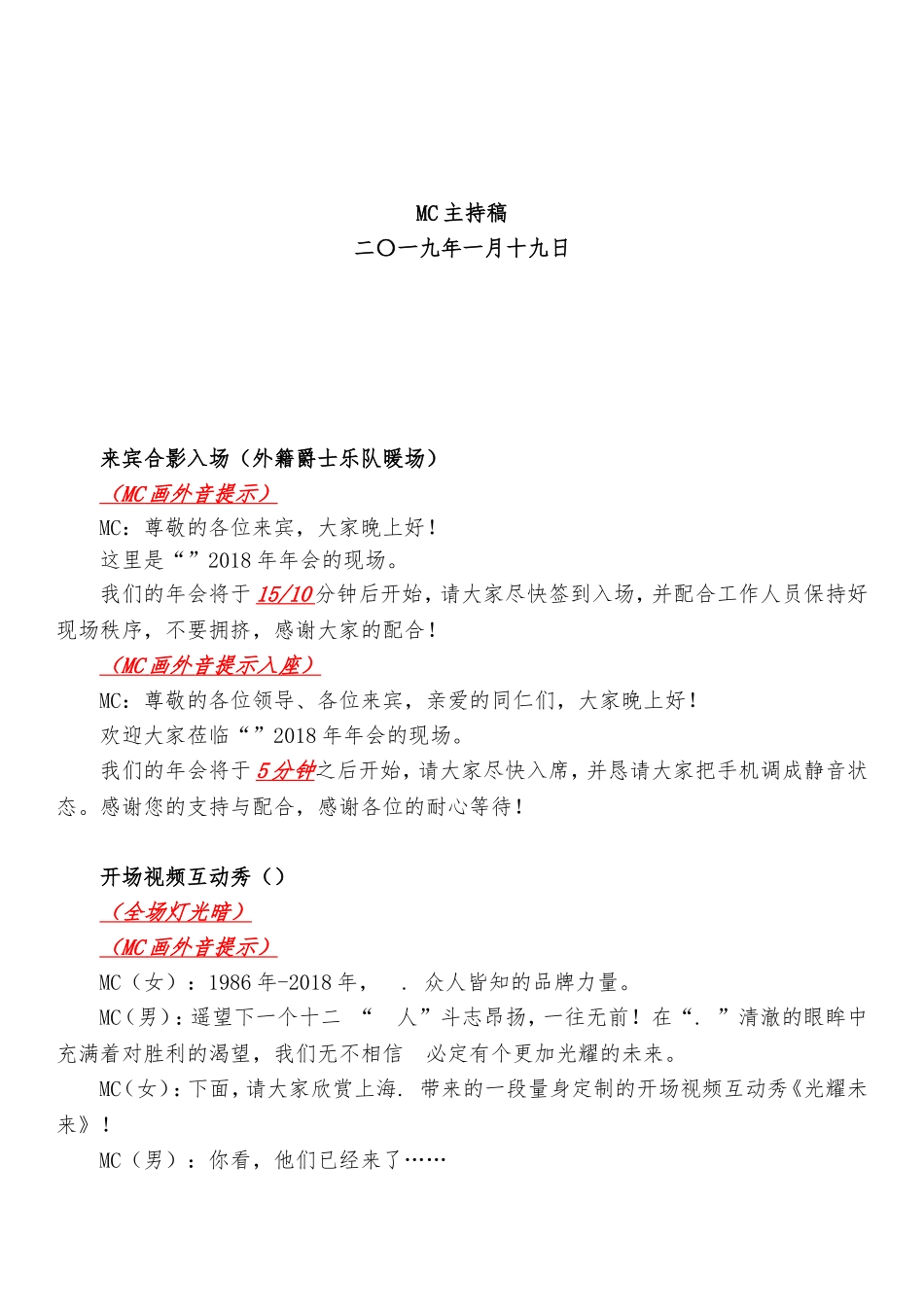 年会-晚宴主持稿7.0版本1.17.doc_第1页