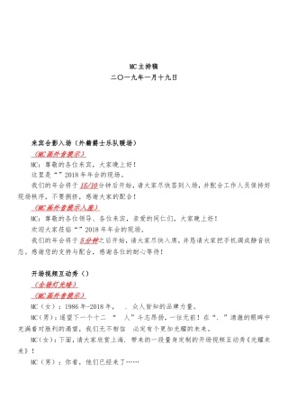 年会-晚宴主持稿7.0版本1.17.doc