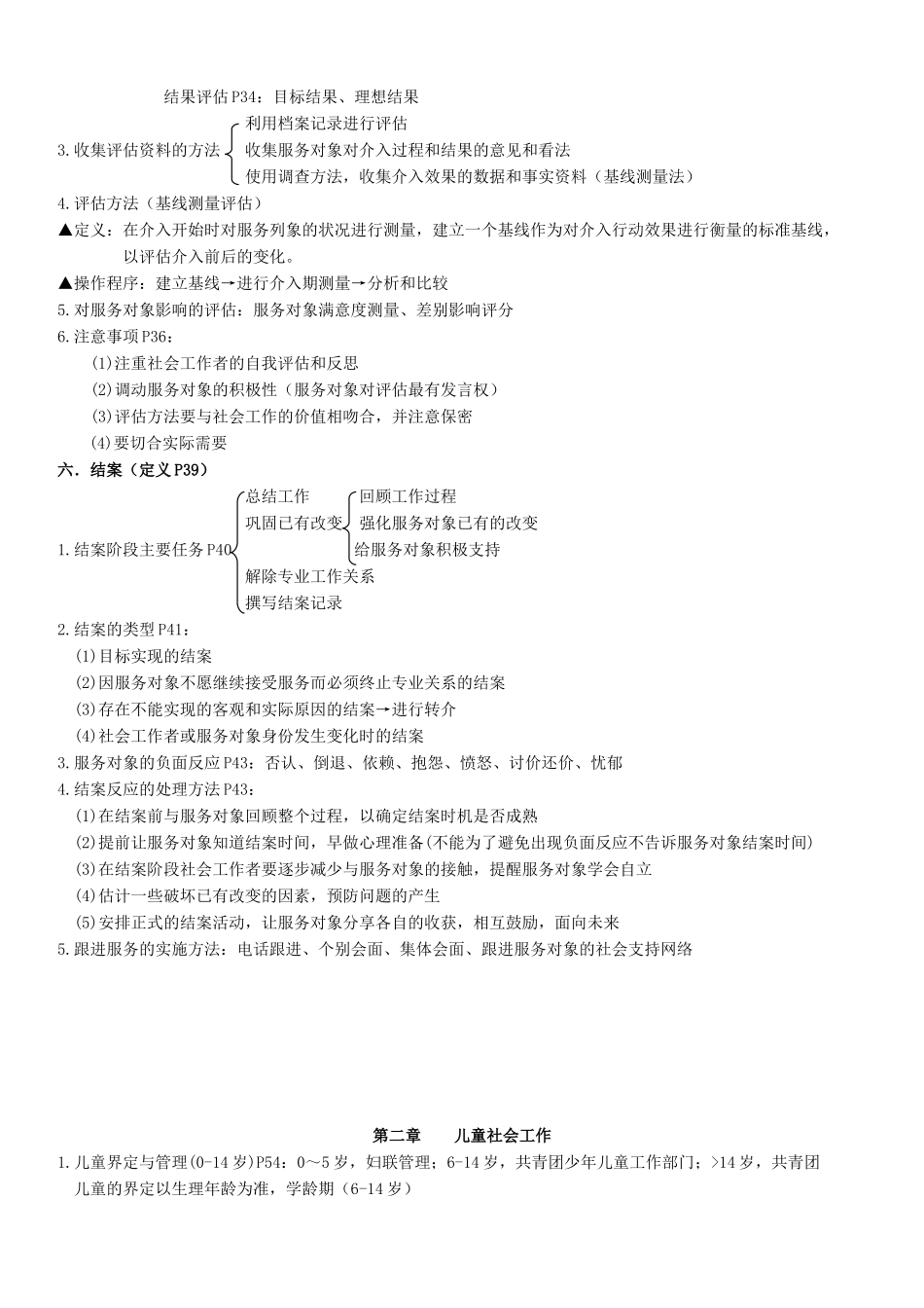 社会工作实务(初级)笔记.doc_第3页