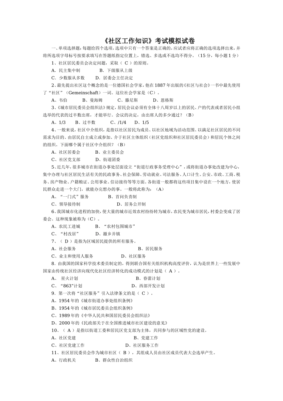 社区工作知识考试模拟试卷.doc_第1页