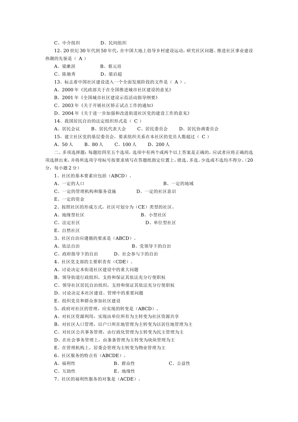 社区工作知识考试模拟试卷.doc_第2页
