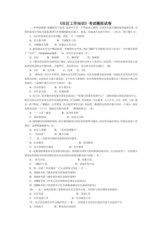 社区工作知识考试模拟试卷.doc
