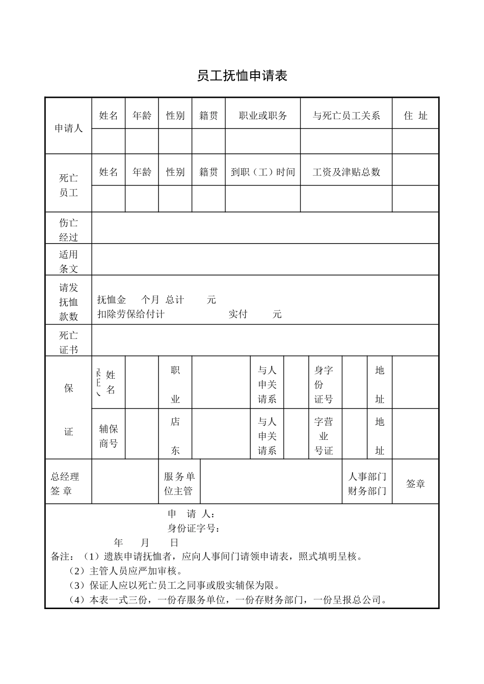 员工抚恤申请表.DOC_第1页