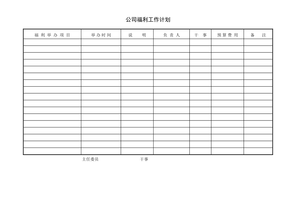 公司福利工作计划.DOC_第1页
